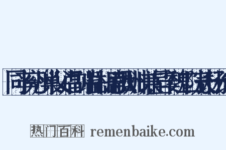 同辛兖州巢父卢副端岳相思献酬…兼呈辛魏二院长杨长宁是什么意思的图片